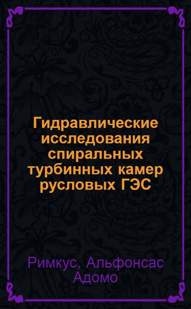 Гидравлические исследования спиральных турбинных камер русловых ГЭС : Автореферат дис., представл. на соискание учен. степени кандидата техн. наук