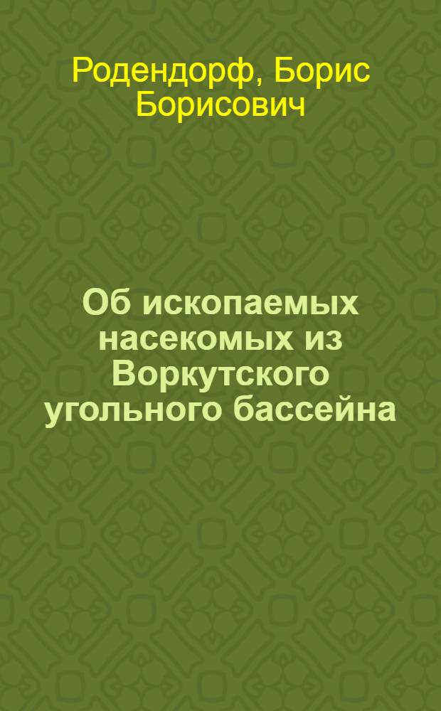 Об ископаемых насекомых из Воркутского угольного бассейна : (Представлено акад. И.И. Шмальгаузеном 11/II-1947)