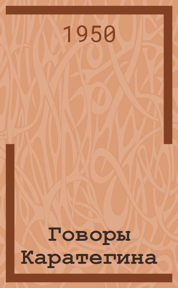 Говоры Каратегина