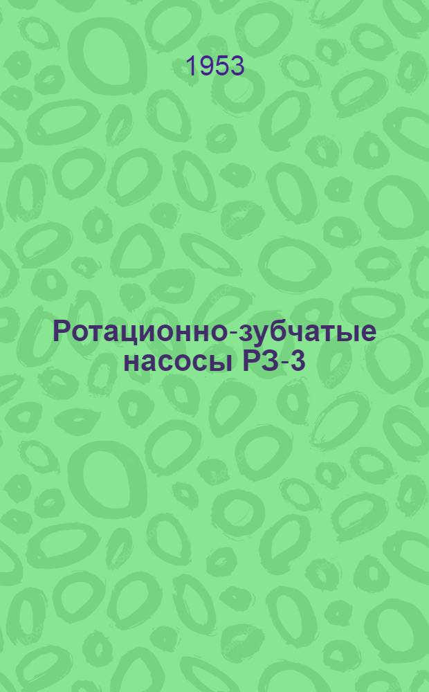 Ротационно-зубчатые насосы РЗ-3(а); РЗ-4,5; РЗ-7,5 : Описание и инструкция по обслуживанию