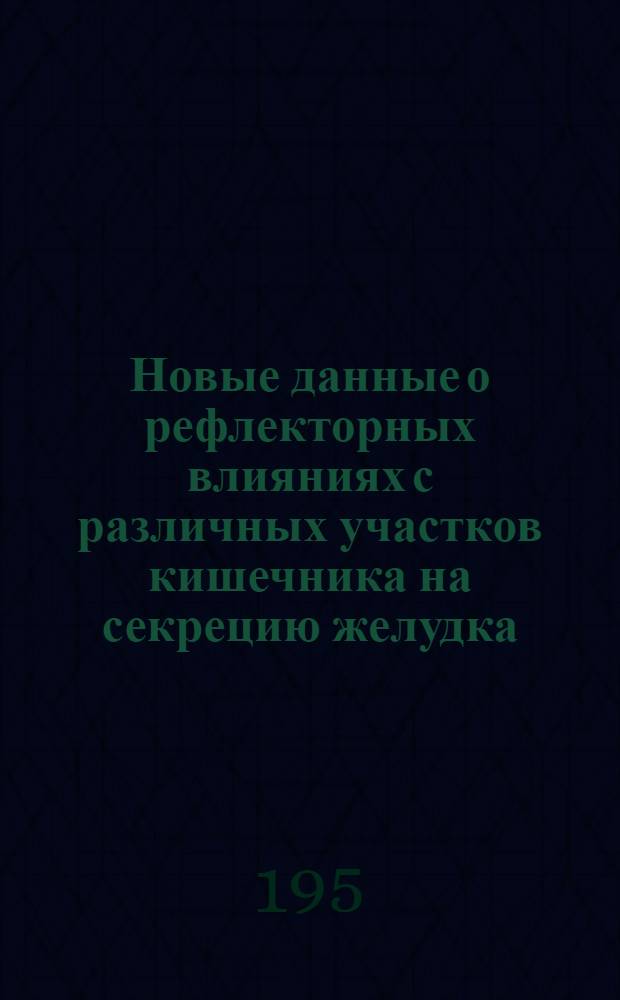 Новые данные о рефлекторных влияниях с различных участков кишечника на секрецию желудка : Из Кафедры физиологии и анатомии с.-х. животных