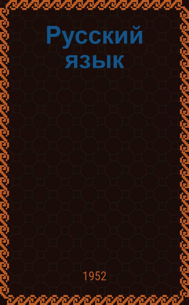 Русский язык