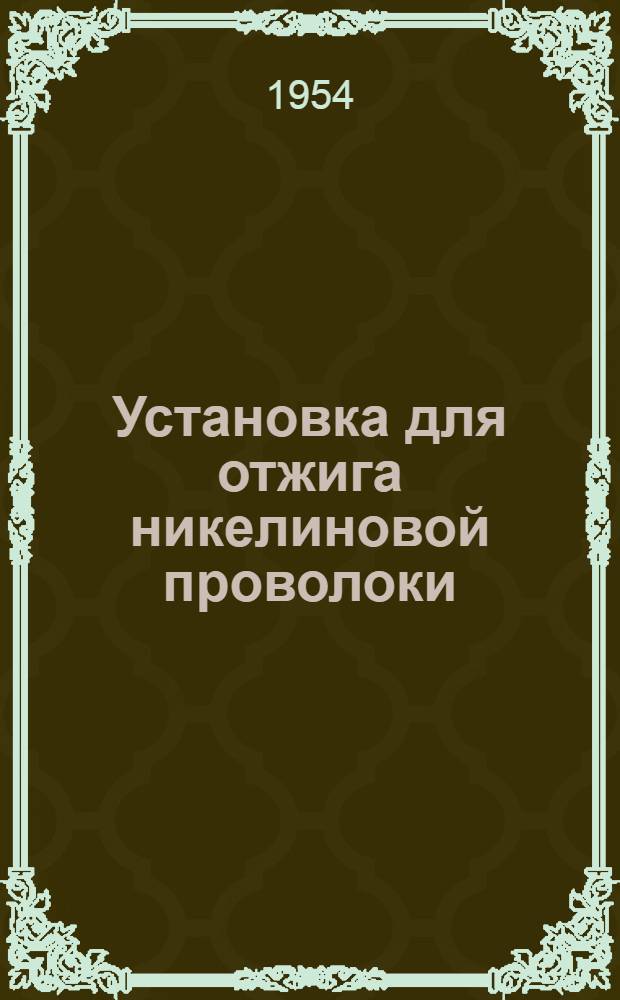 Установка для отжига никелиновой проволоки