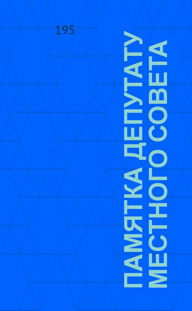 Памятка депутату местного Совета : Макет