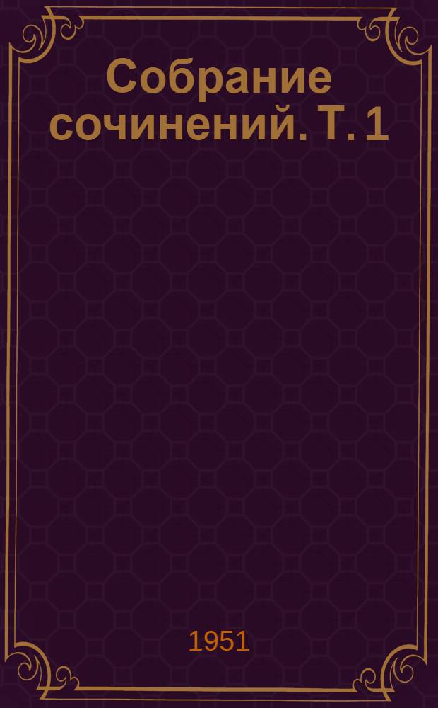 Собрание сочинений. Т. 1 : [Губернские очерки