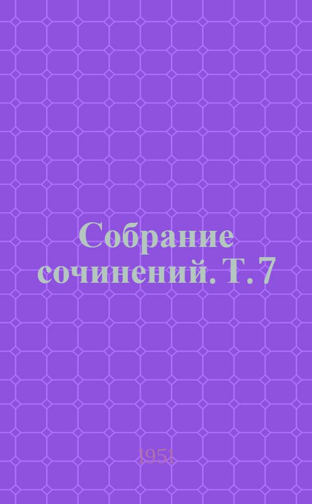 Собрание сочинений. Т. 7 : [Господа Головлевы ; В среде умеренности и аккуратности