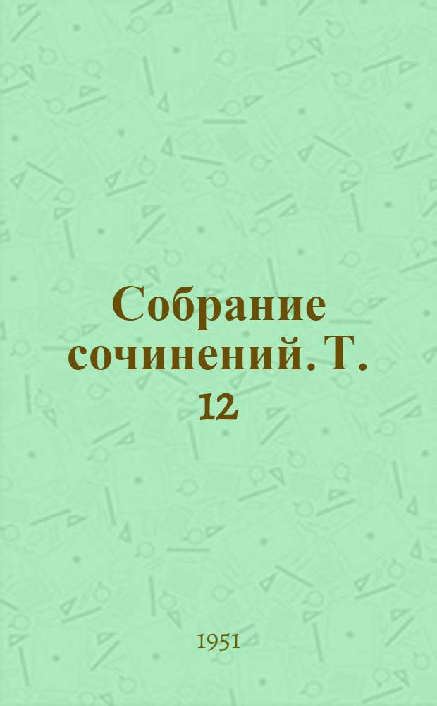 Собрание сочинений. Т. 12 : [Пошехонская старина