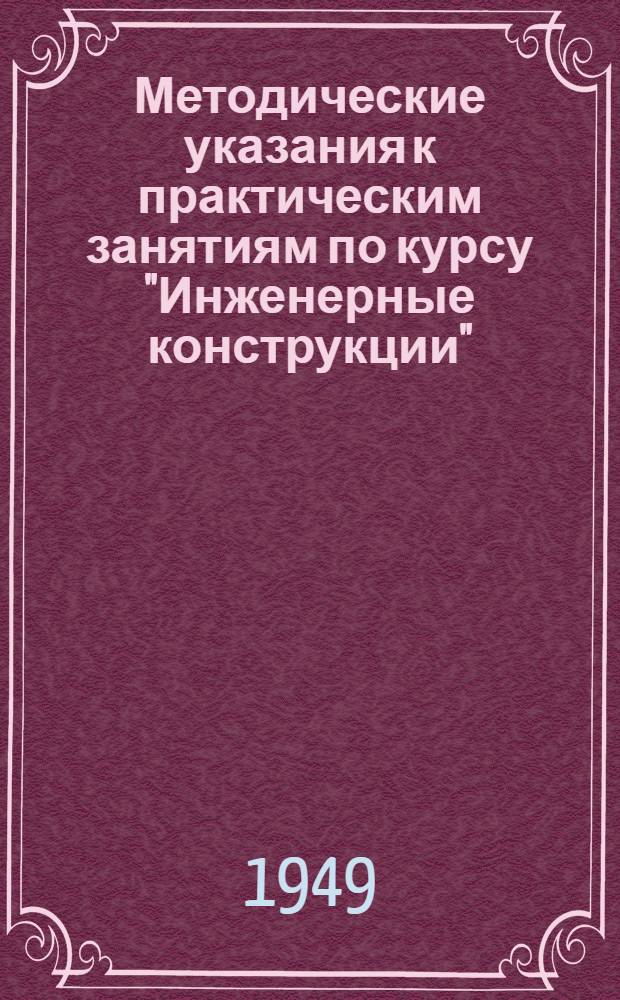 Методические указания к практическим занятиям по курсу "Инженерные конструкции"