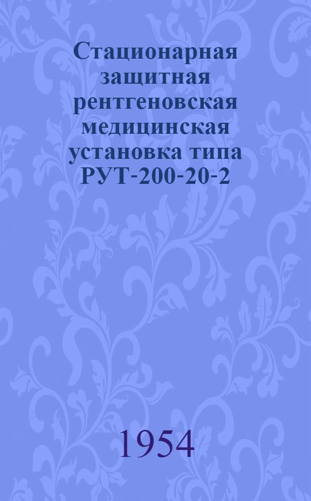Стационарная защитная рентгеновская медицинская установка типа РУТ-200-20-2 (РУМ-3М) : Описание и инструкция