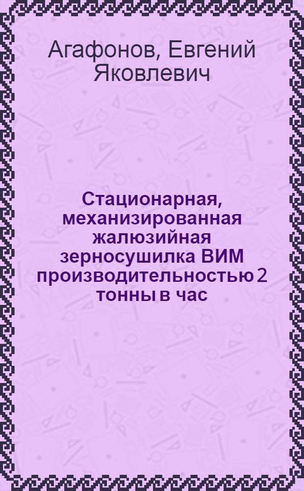 Стационарная, механизированная жалюзийная зерносушилка ВИМ производительностью 2 тонны в час (12 т%)
