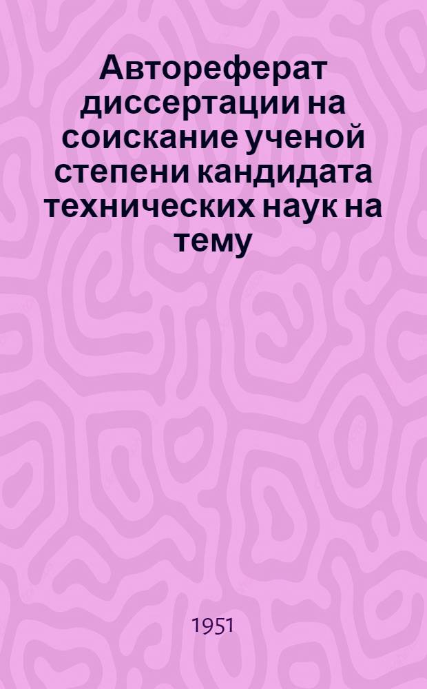 Автореферат диссертации на соискание ученой степени кандидата технических наук на тему: "Свойства синтетических дубителей, полученных их лигносульфоновой кислоты и фенолов и методы их применения для дубления"