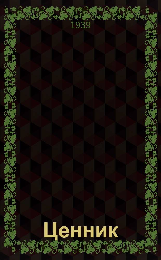 Ценник