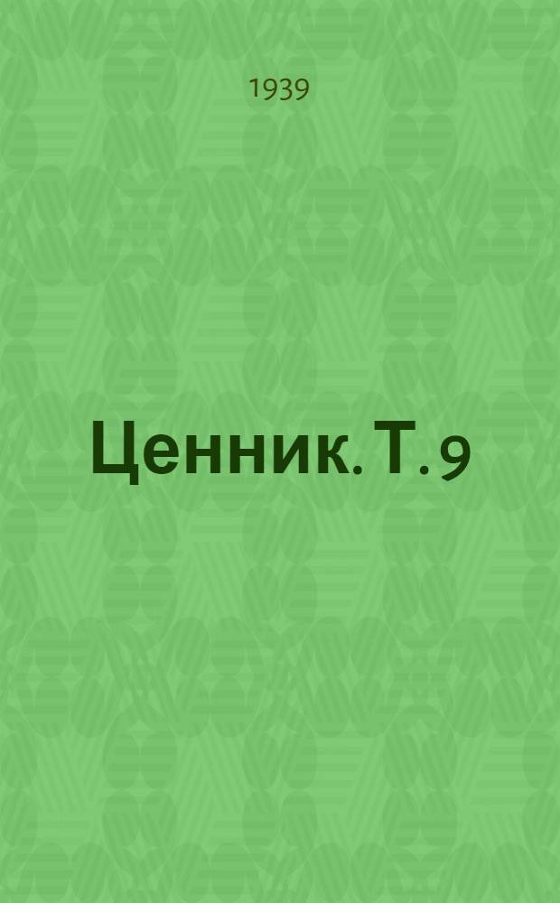 Ценник. Т. 9