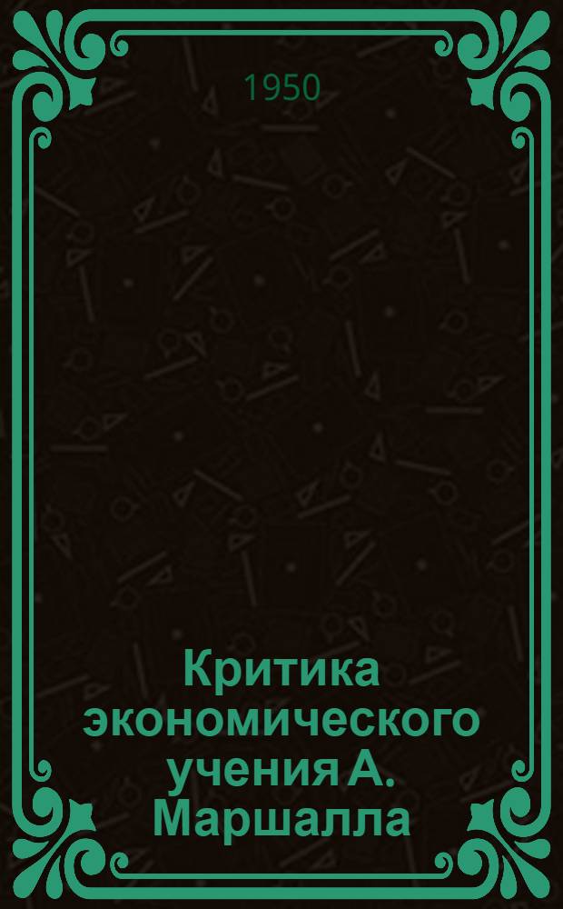 Критика экономического учения А. Маршалла : Автореф. дис. представленной на соискание учен. степени канд. экон. наук