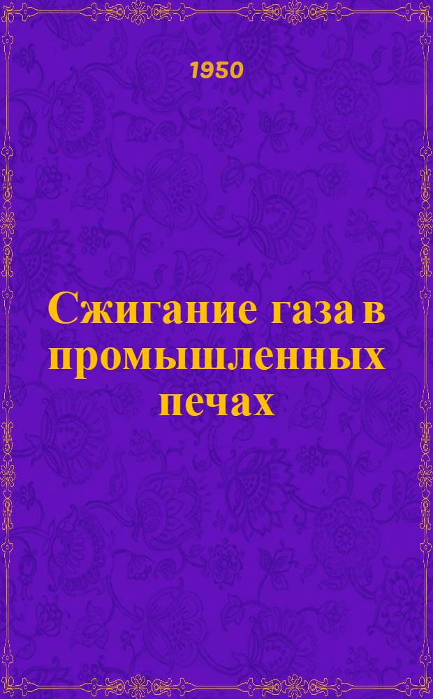 Сжигание газа в промышленных печах : Сборник статей