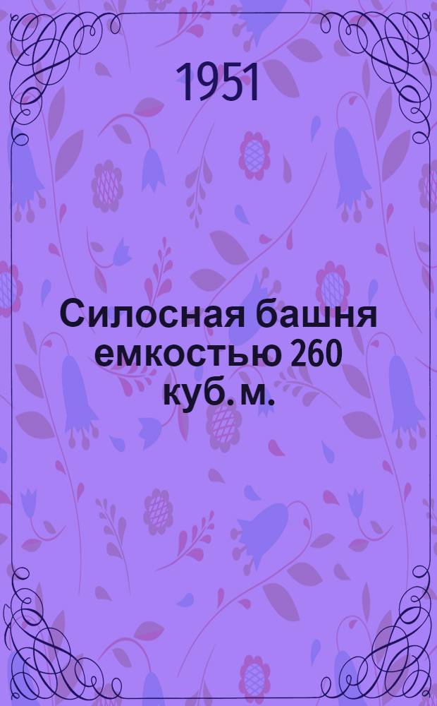 Силосная башня емкостью 260 куб. м. (180-200 тонн) : Стены бутовые