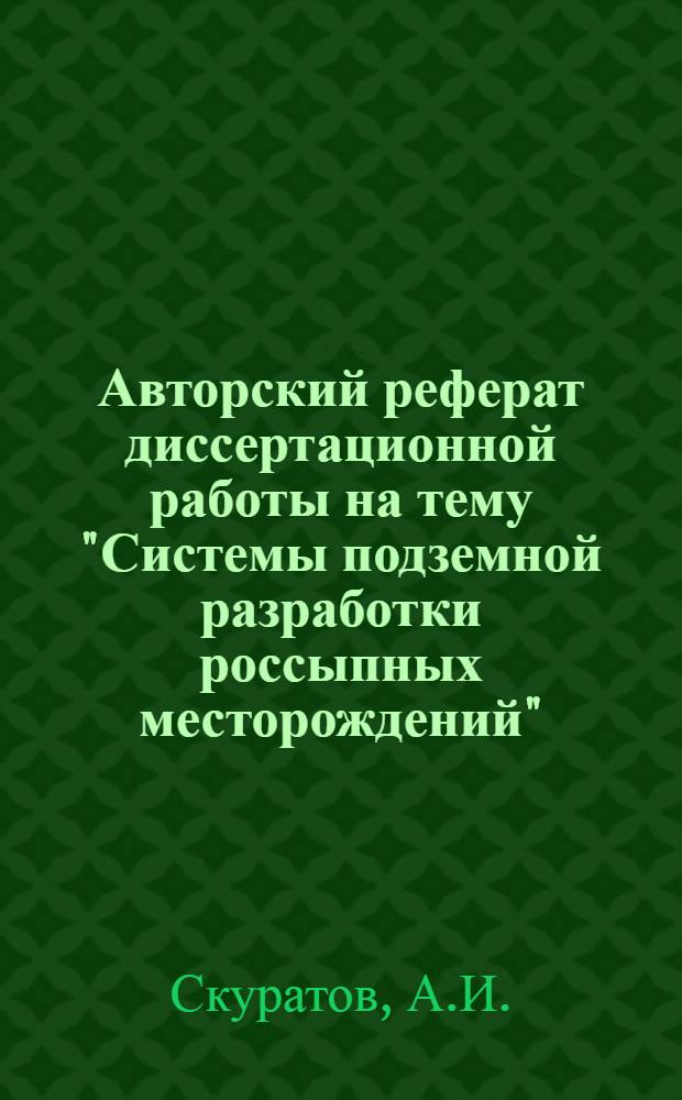 Авторский реферат диссертационной работы на тему "Системы подземной разработки россыпных месторождений", представленной на соискание ученой степени кандидата технических наук