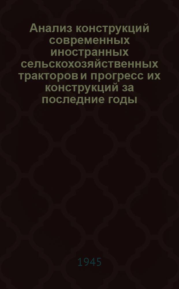 Анализ конструкций современных иностранных сельскохозяйственных тракторов и прогресс их конструкций за последние годы