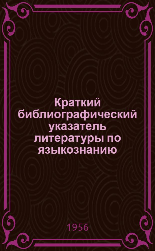 Краткий библиографический указатель литературы по языкознанию