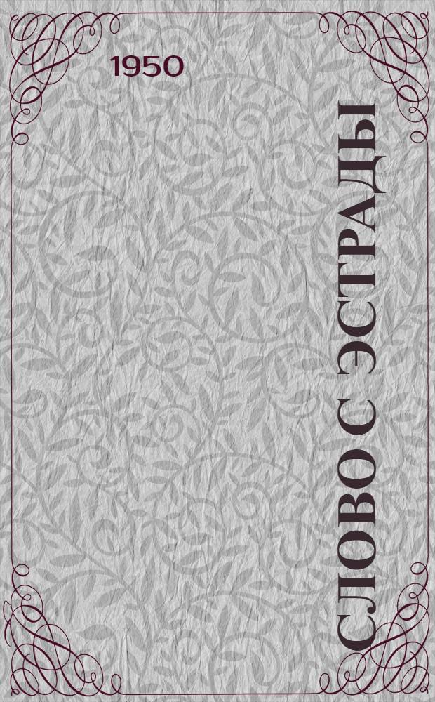 Слово с эстрады : Лит.-худож. материал для эстрадных выступлений молодежи