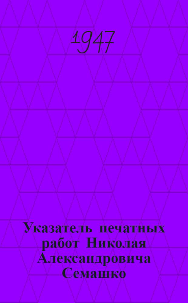 Указатель печатных работ Николая Александровича Семашко