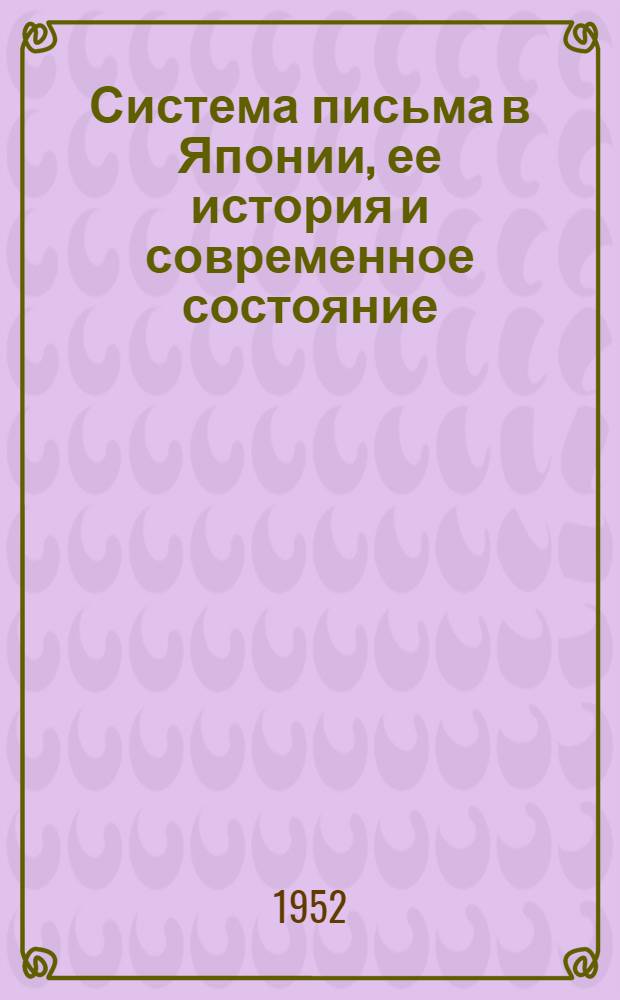 Система письма в Японии, ее история и современное состояние : Автореферат дис. на соискание ученой степени кандидата филологических наук