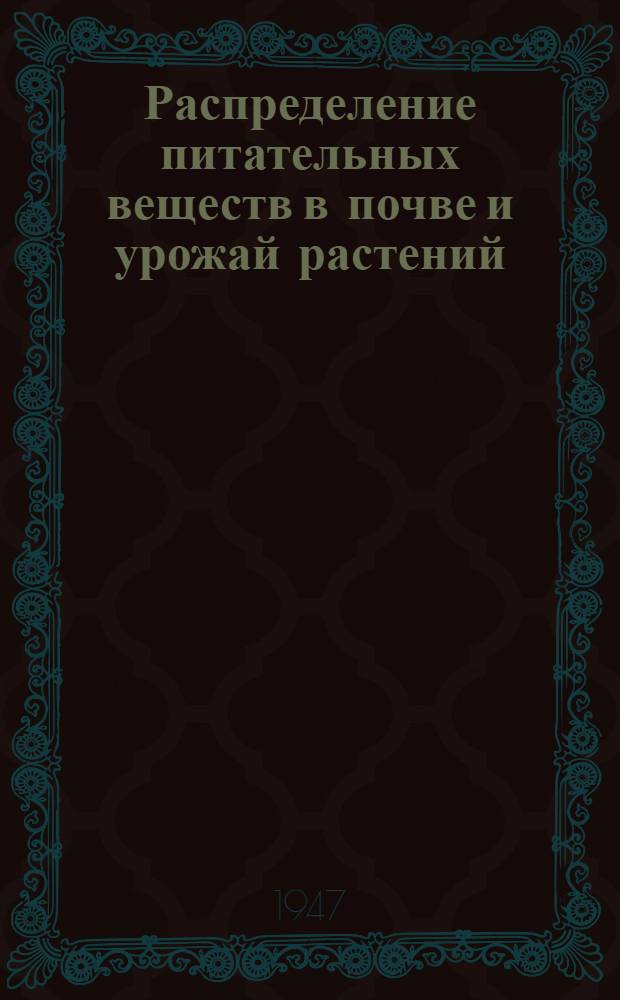 Распределение питательных веществ в почве и урожай растений