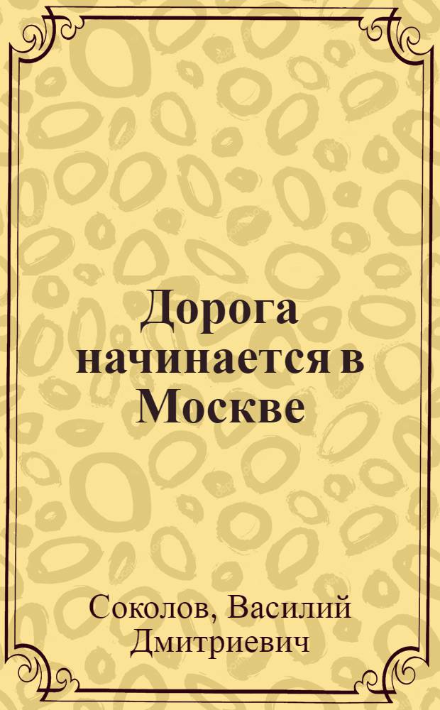 Дорога начинается в Москве : (Рассказы)