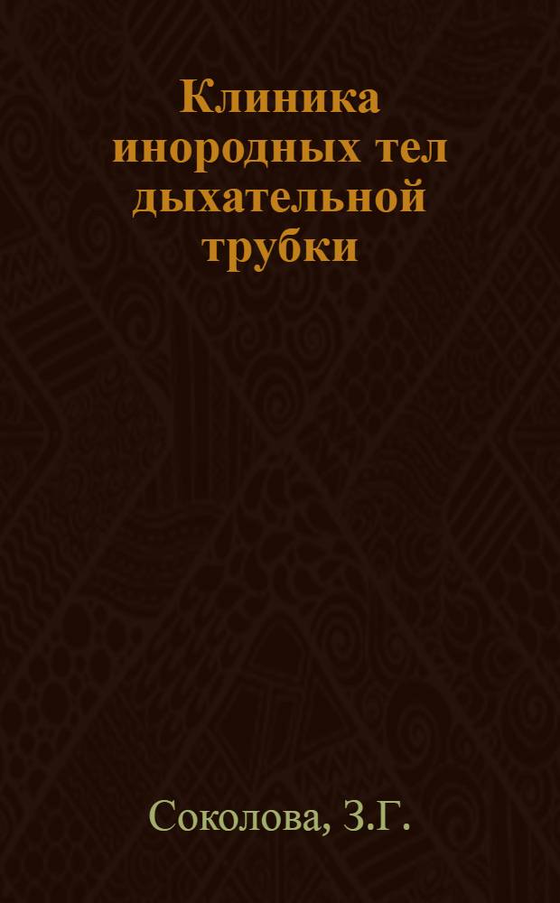 Клиника инородных тел дыхательной трубки : Автореферат дис. на соискание ученой степени кандидата медицинских наук