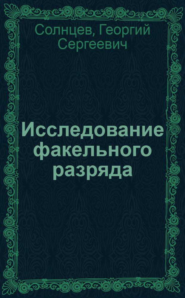 Исследование факельного разряда : Автореферат дис. на соискание учен. степени канд. физ.-мат. наук