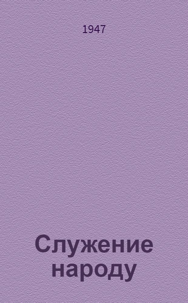 Служение народу : Опыт работы Большеиван. сельсовета Новооскол. района, Курской обл