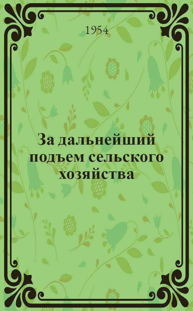 За дальнейший подъем сельского хозяйства
