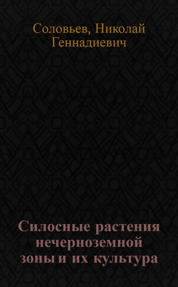 Силосные растения нечерноземной зоны и их культура
