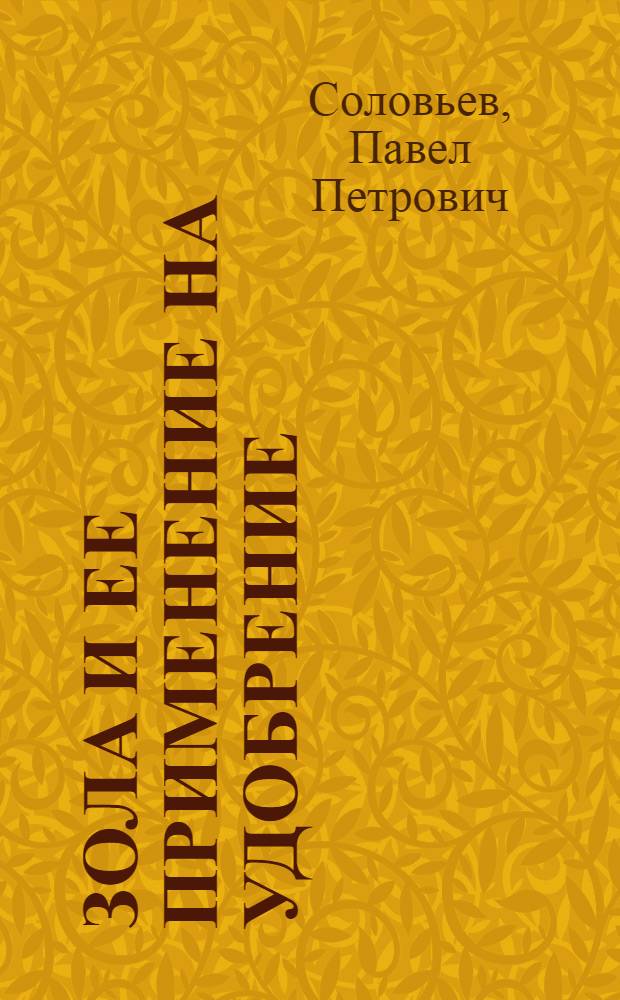 Зола и ее применение на удобрение