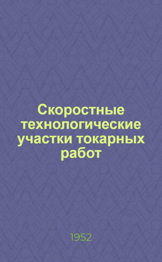 Скоростные технологические участки токарных работ : Опыт токаря лауреата Сталинской премии В.К. Семинского