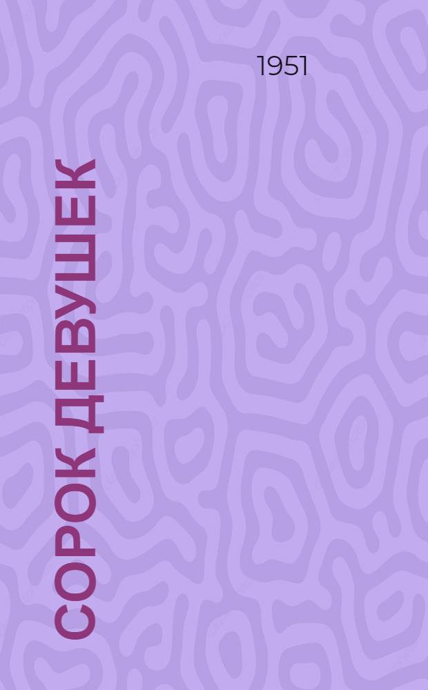 Сорок девушек : (Кырк кыз) : Каракалп. нар. поэма : Записана со слов сказителя Курбанбая Тажибаева