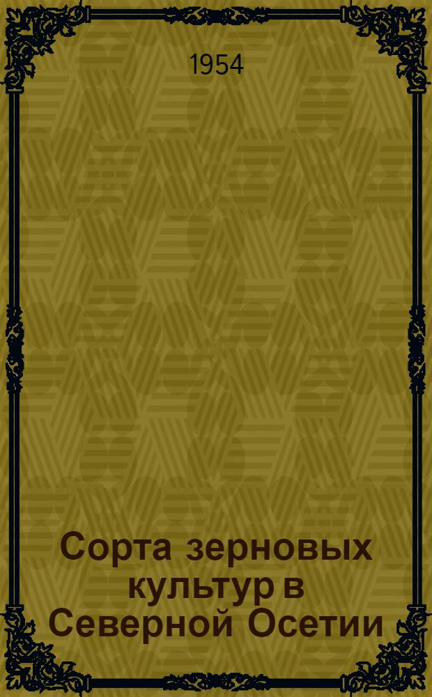 Сорта зерновых культур в Северной Осетии
