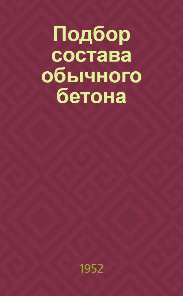 Подбор состава обычного бетона