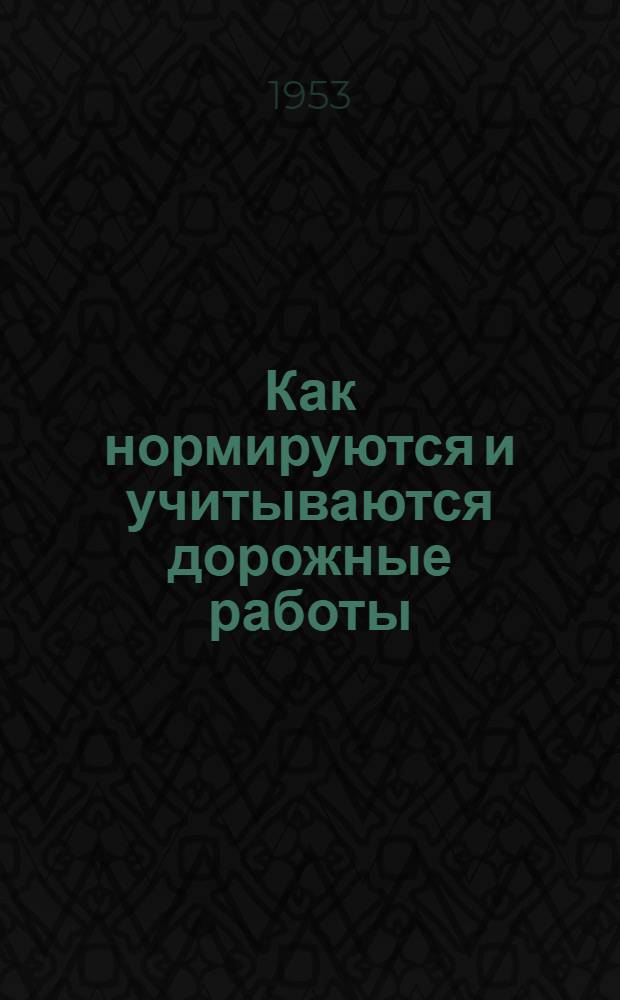 Как нормируются и учитываются дорожные работы