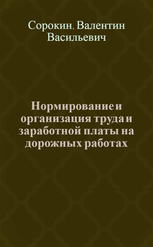 Нормирование и организация труда и заработной платы на дорожных работах