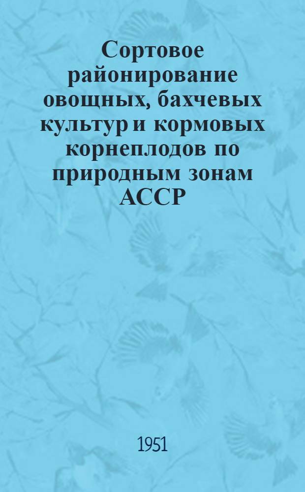 Сортовое районирование овощных, бахчевых культур и кормовых корнеплодов по природным зонам АССР, краев и областей РСФСР