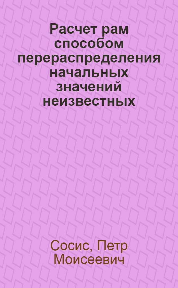 Расчет рам способом перераспределения начальных значений неизвестных