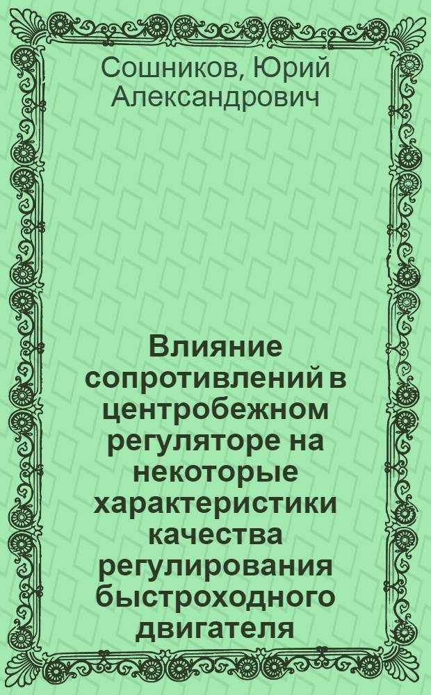 Влияние сопротивлений в центробежном регуляторе на некоторые характеристики качества регулирования быстроходного двигателя : Автореферат дис. на соискание учен. степени канд. техн. наук