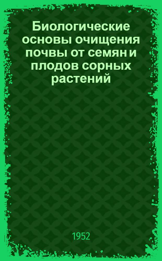 Биологические основы очищения почвы от семян и плодов сорных растений : Автореферат дис. на соискание учен. степени канд. с.-х. наук