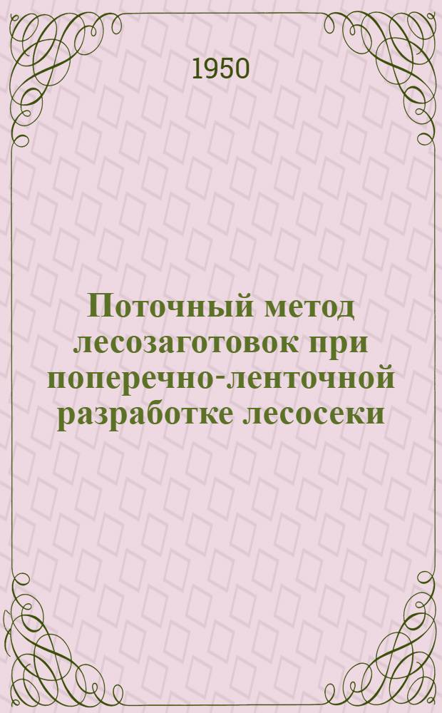 Поточный метод лесозаготовок при поперечно-ленточной разработке лесосеки