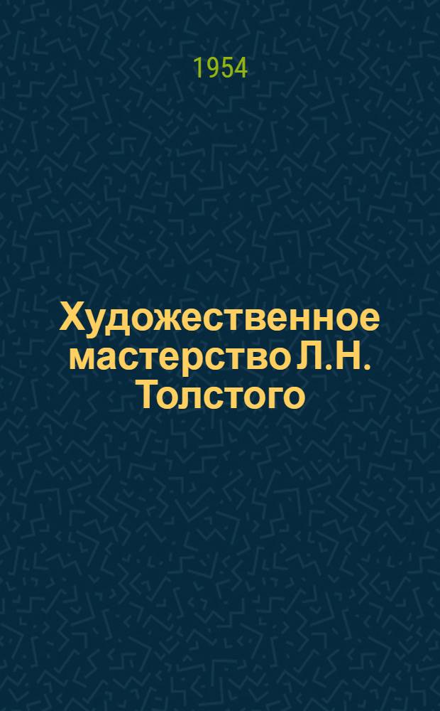 Художественное мастерство Л.Н. Толстого : (Роман "Война и мир")