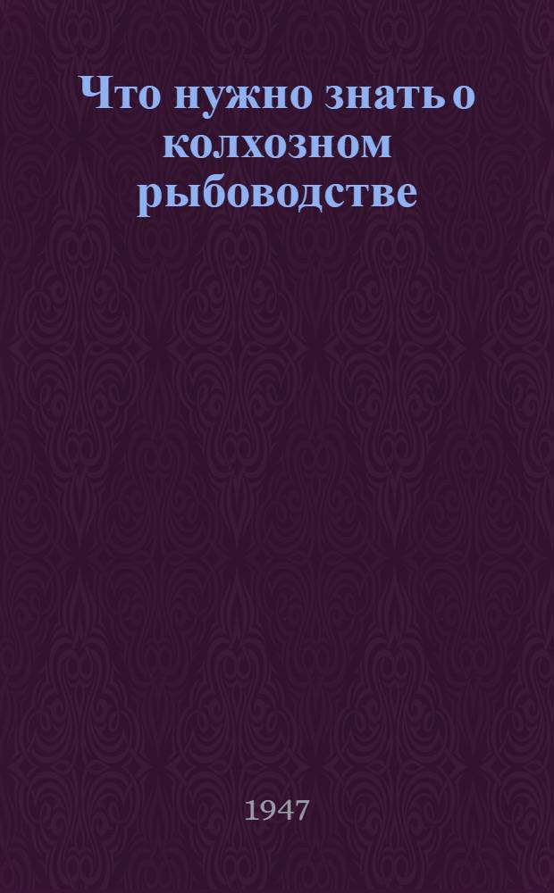 Что нужно знать о колхозном рыбоводстве
