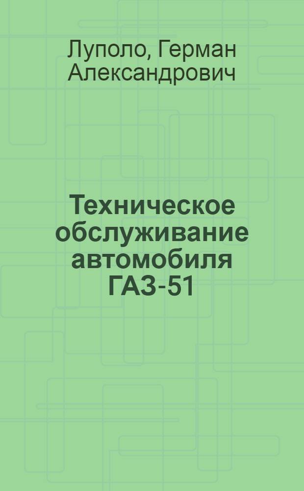 Техническое обслуживание автомобиля ГАЗ-51