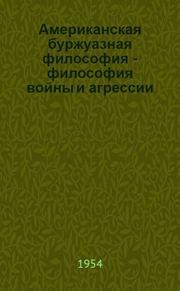 Американская буржуазная философия - философия войны и агрессии : Лекции..