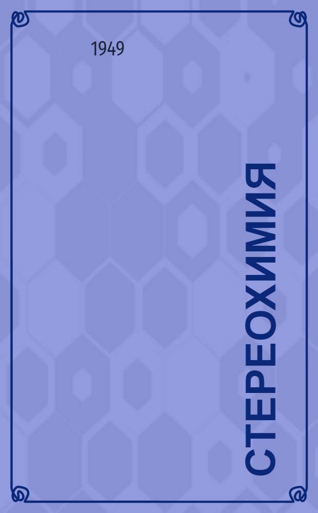 Стереохимия : С доп. статьями: Э. Бранденбергер. "Стереохимическая классификация", с. 295-316. В. Новацкий. "50 лет общей теории структуры кристаллов", с. 317-336. "Симметрия и физико-химические свойства кристаллических соединений", с. 337-352